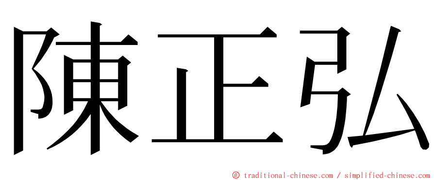 陳正弘 ming font