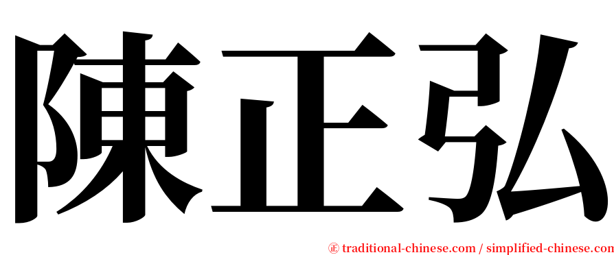 陳正弘 serif font