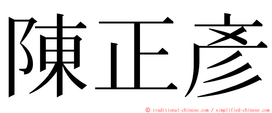 陳正彥 ming font