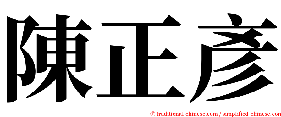 陳正彥 serif font