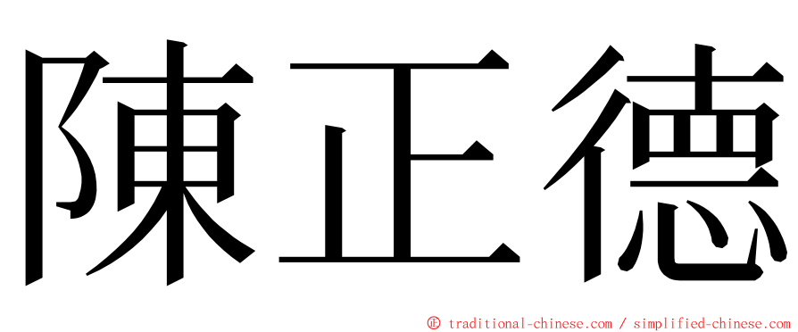 陳正德 ming font