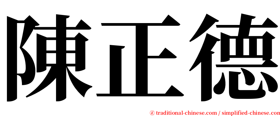 陳正德 serif font
