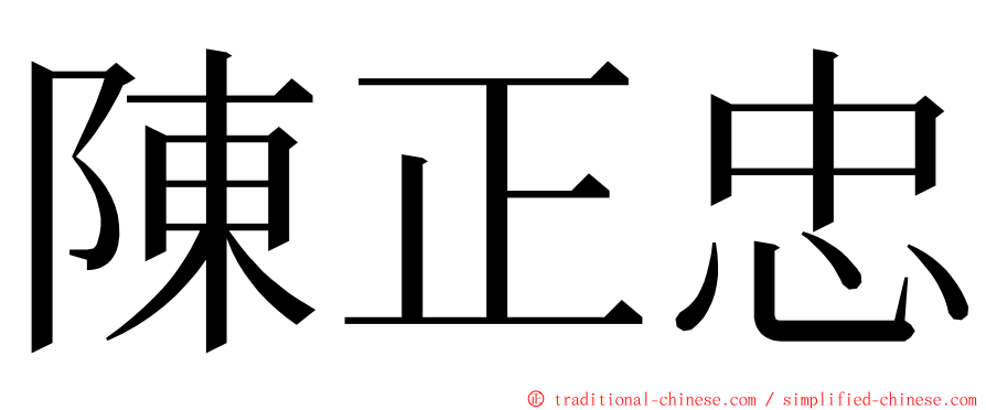 陳正忠 ming font