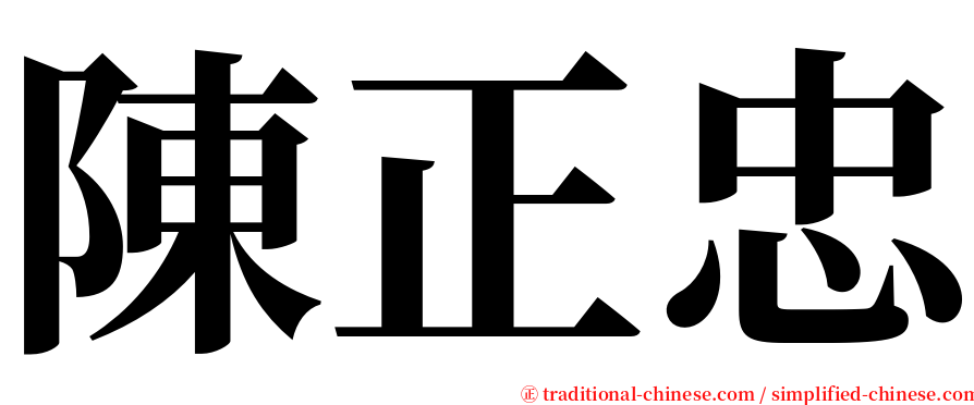 陳正忠 serif font