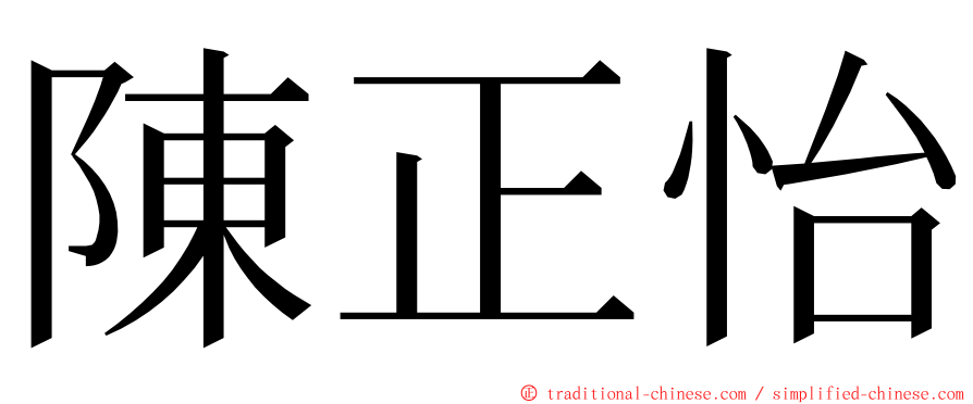 陳正怡 ming font