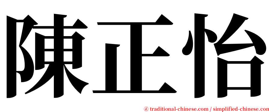 陳正怡 serif font