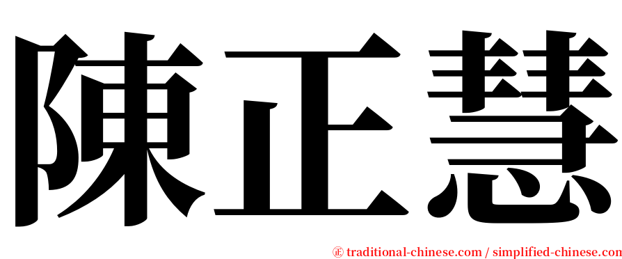 陳正慧 serif font
