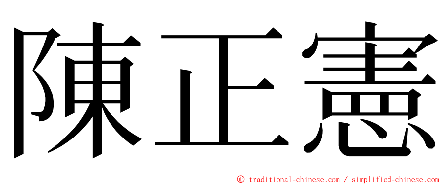 陳正憲 ming font