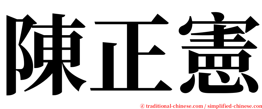 陳正憲 serif font