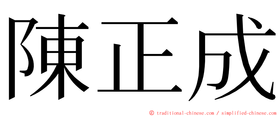 陳正成 ming font