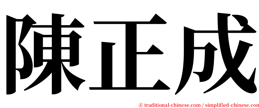 陳正成 serif font