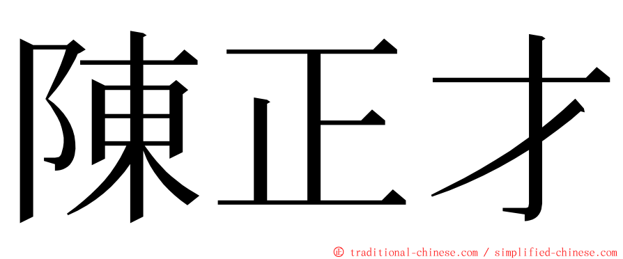 陳正才 ming font