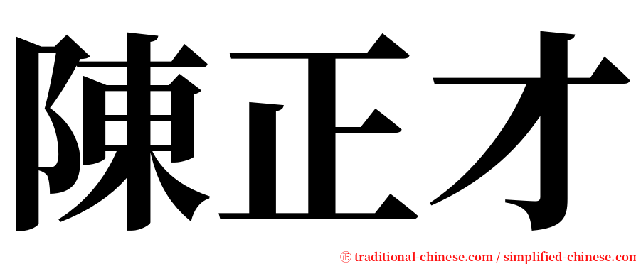 陳正才 serif font