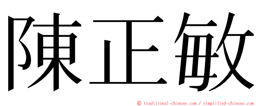 陳正敏 ming font