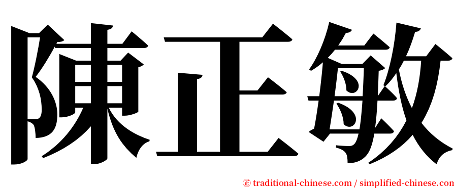 陳正敏 serif font