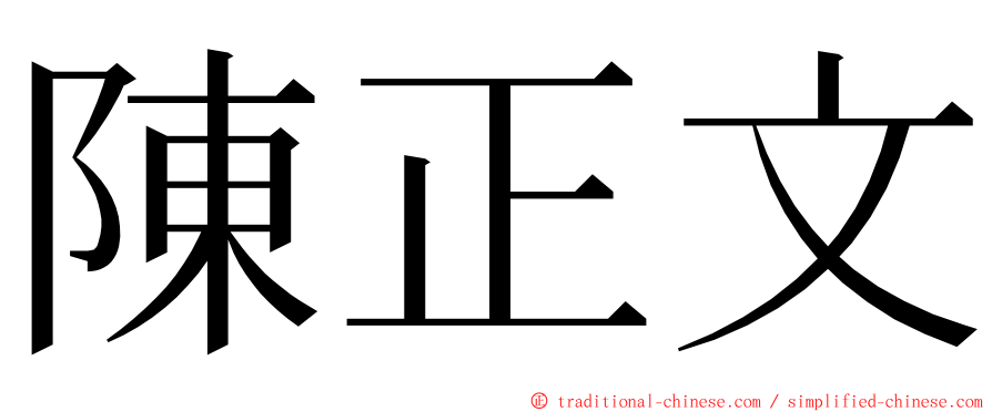 陳正文 ming font
