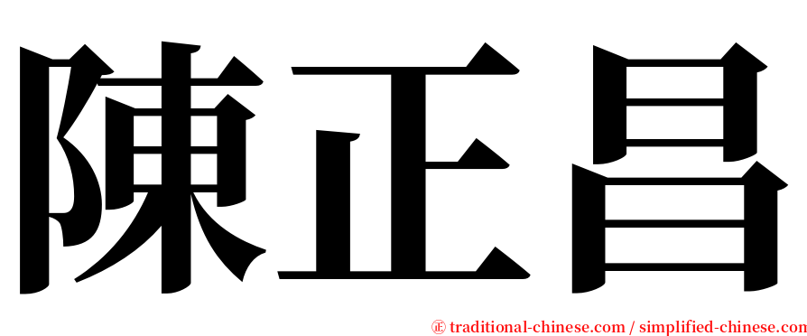 陳正昌 serif font