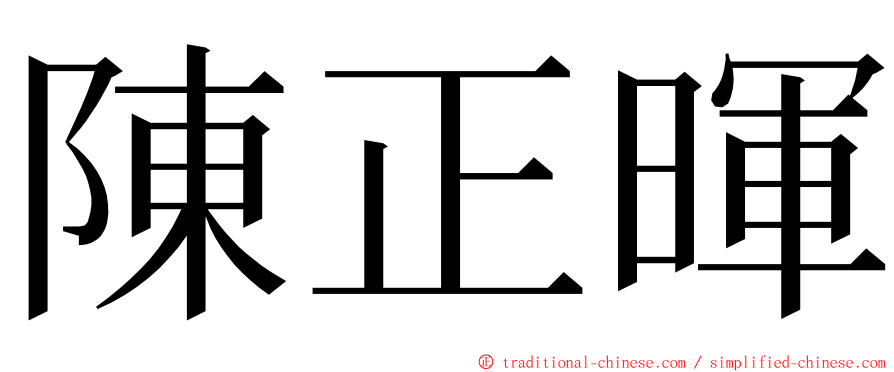 陳正暉 ming font