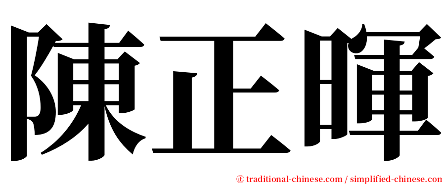 陳正暉 serif font