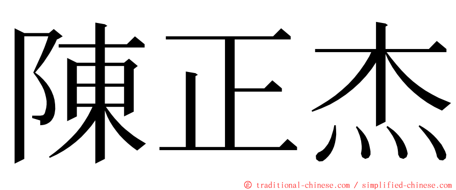 陳正杰 ming font