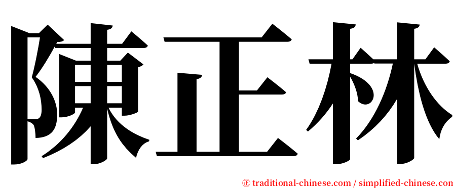 陳正林 serif font