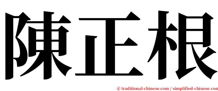 陳正根 serif font