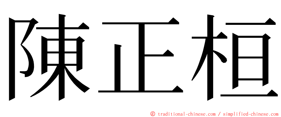 陳正桓 ming font