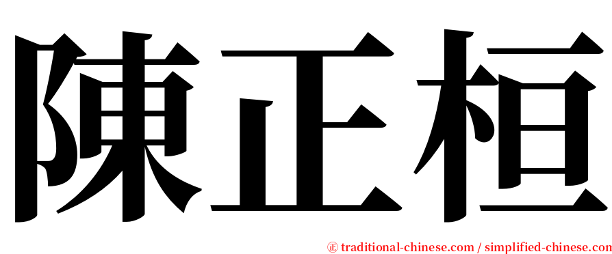 陳正桓 serif font