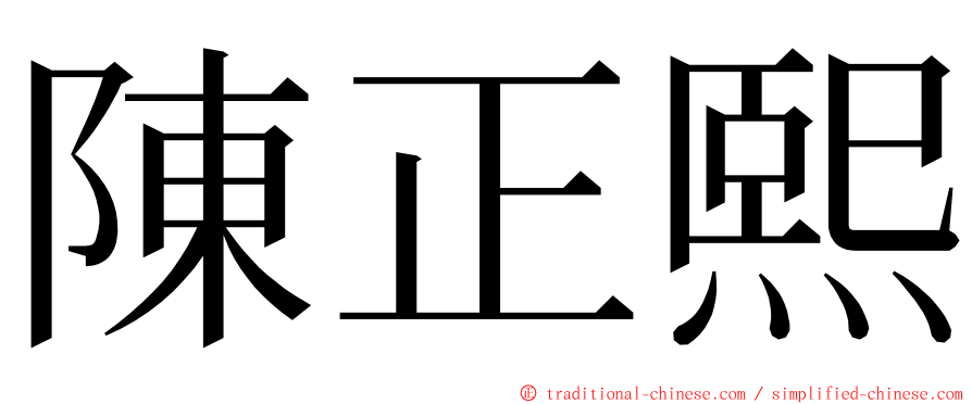 陳正熙 ming font