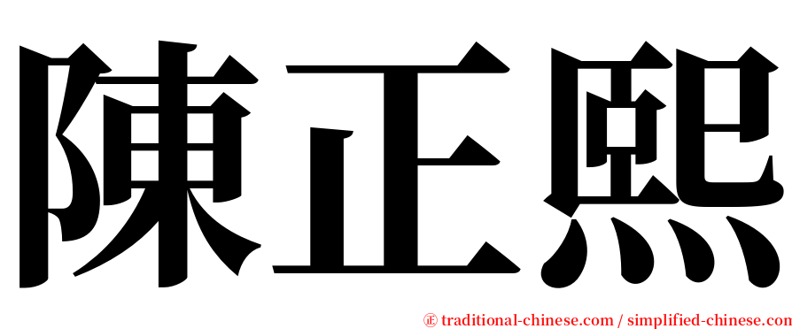 陳正熙 serif font