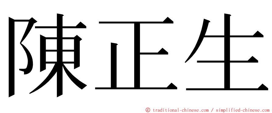 陳正生 ming font