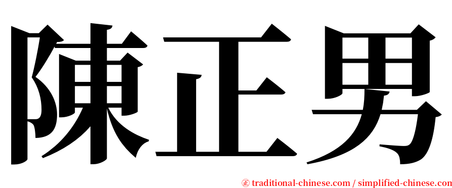 陳正男 serif font
