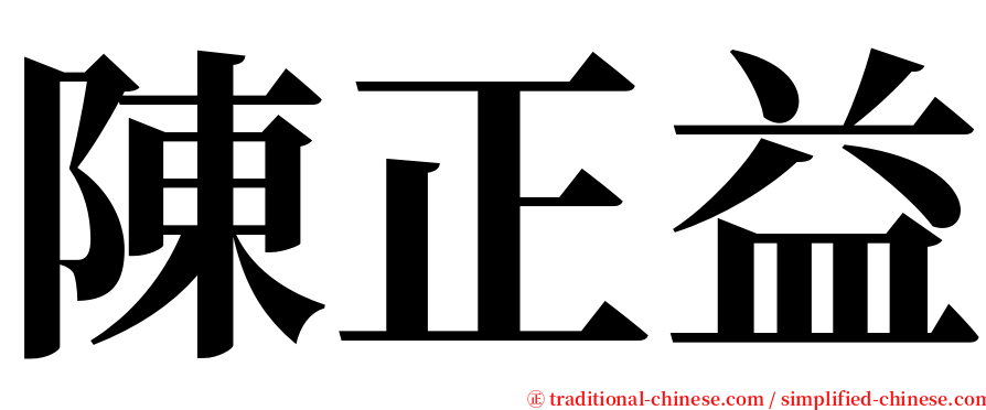 陳正益 serif font