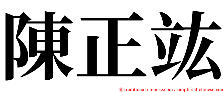 陳正竑 serif font