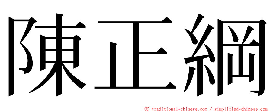 陳正綱 ming font
