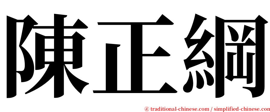 陳正綱 serif font