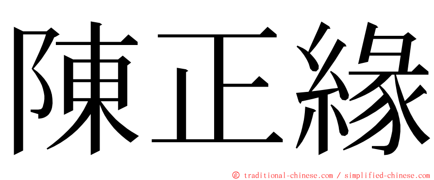 陳正緣 ming font