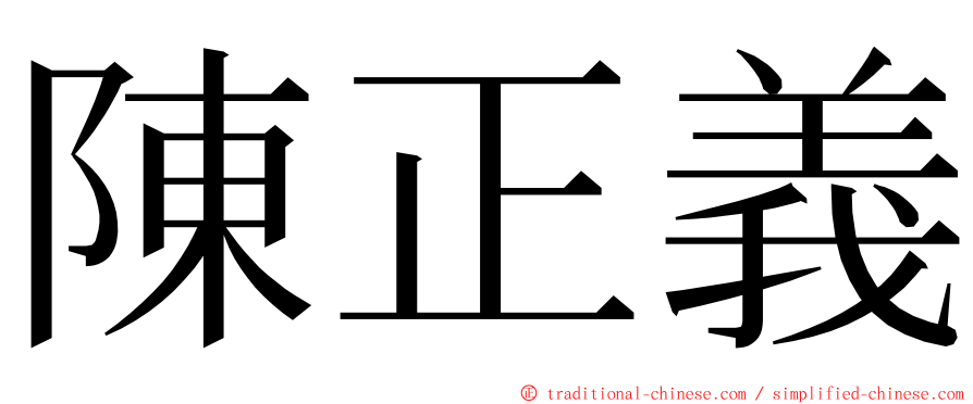 陳正義 ming font