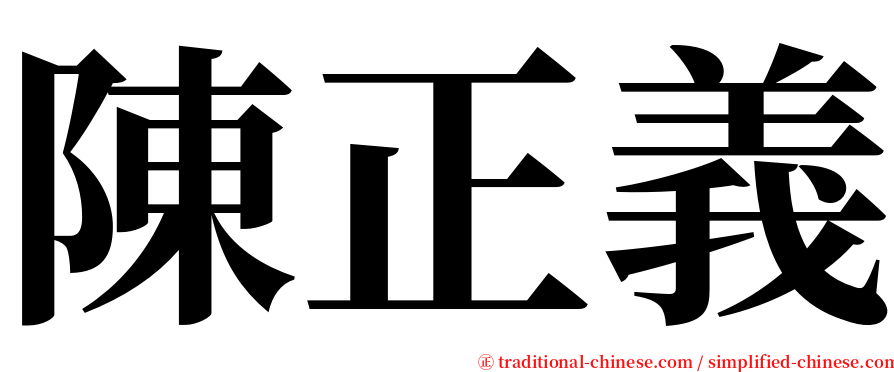 陳正義 serif font