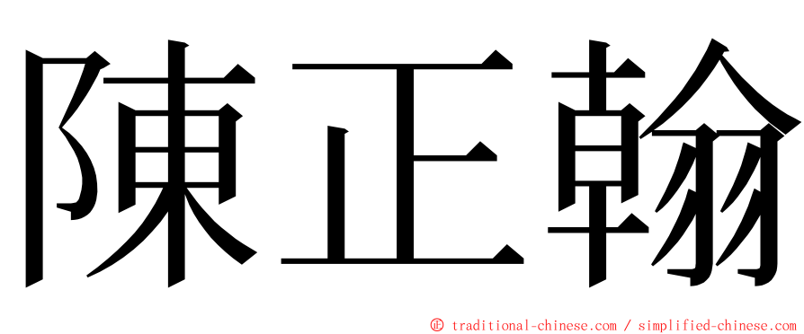 陳正翰 ming font