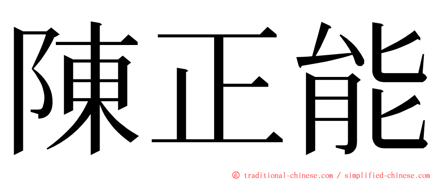 陳正能 ming font