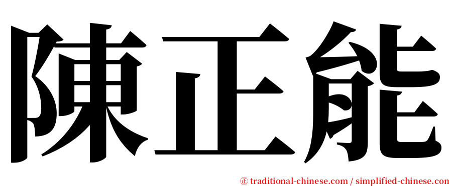 陳正能 serif font