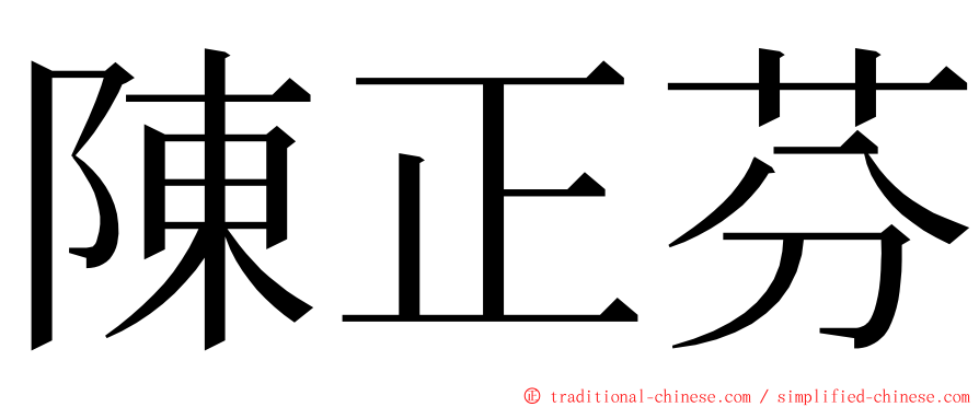 陳正芬 ming font