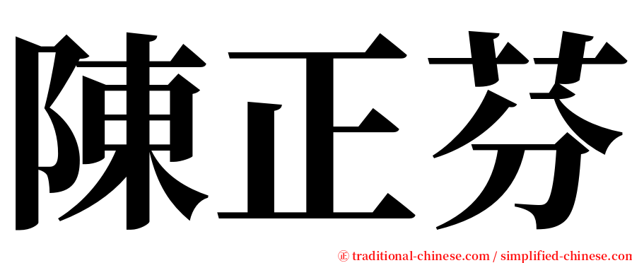 陳正芬 serif font