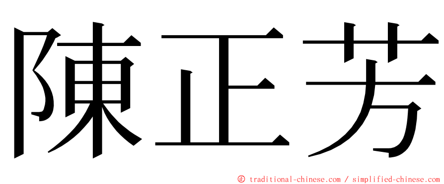 陳正芳 ming font