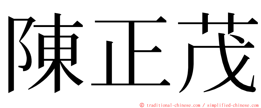 陳正茂 ming font