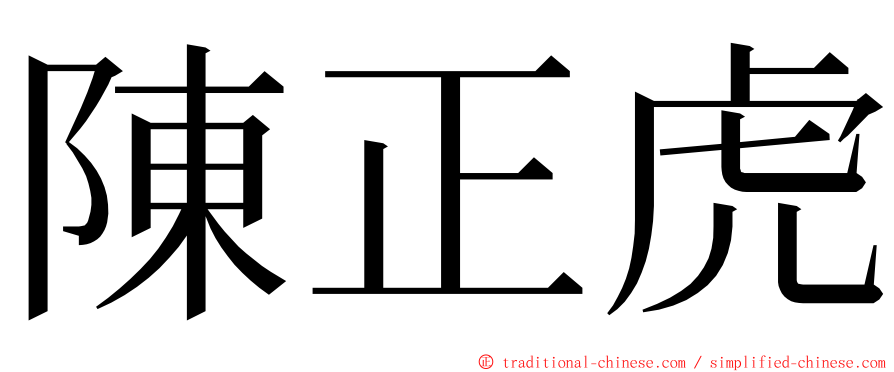 陳正虎 ming font