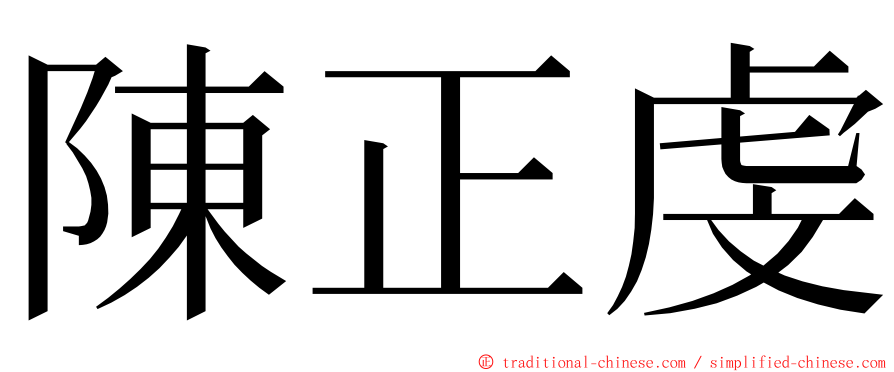 陳正虔 ming font