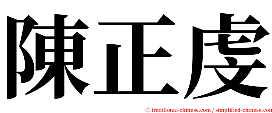 陳正虔 serif font