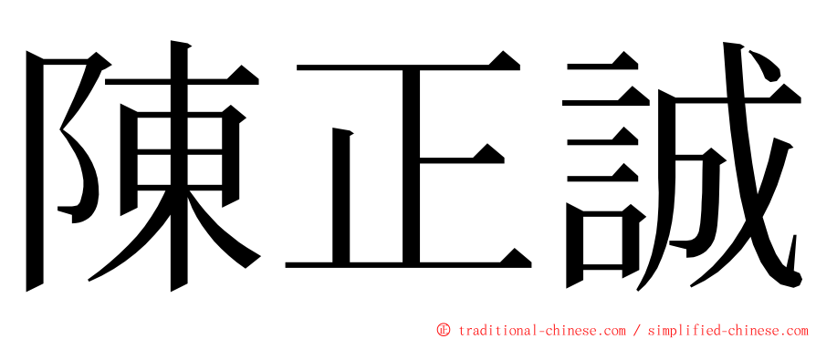 陳正誠 ming font